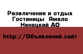 Развлечения и отдых Гостиницы. Ямало-Ненецкий АО